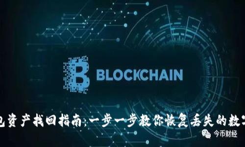 TP钱包资产找回指南：一步一步教你恢复丢失的数字资产