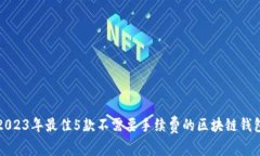 2023年最佳5款不需要手续费