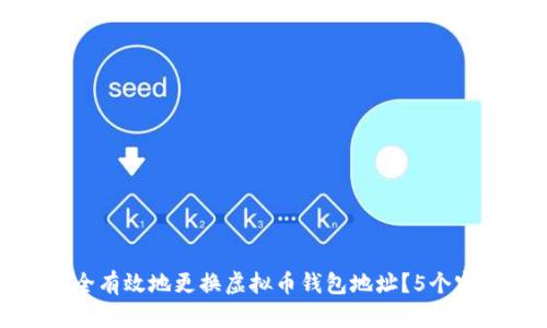 如何安全有效地更换虚拟币钱包地址？5个实用技巧