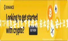 2023年最新TP钱包安装包下