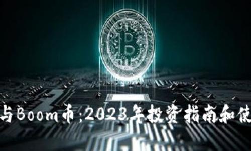 TP钱包与Boom币：2023年投资指南和使用体验