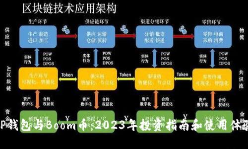 TP钱包与Boom币：2023年投资指南和使用体验