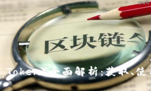 2023年IM钱包代币（IM Token）全面解析：获取、使用及未来前景的5大关键