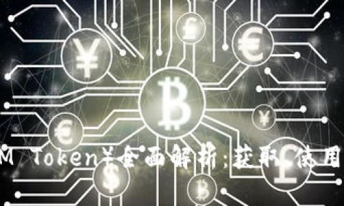 2023年IM钱包代币（IM Token）全面解析：获取、使用及未来前景的5大关键