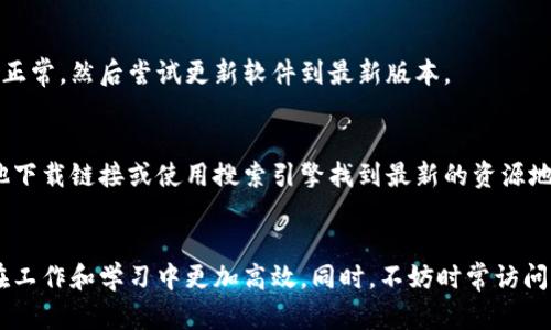   2023年最新TP TP下载教程：一步步教你轻松获取资源 / 

 guanjianci TP TP下载,软件下载,网络资源,下载教程 /guanjianci 

概述
TP TP作为一个流行的下载工具，受到许多用户的青睐。它不仅界面友好，还能有效地帮助用户获取各种网络资源。不过，对于新手来说，如何顺利下载并使用TP TP可能会有些困惑。在这篇文章中，我们将详细介绍如何下载和使用TP TP，确保你能够迅速上手，获取你所需的资源。

TP TP的基本介绍
TP TP是一款多功能的下载工具，它支持多种格式的文件下载，包括文档、图片、视频等。其显著特点是高速下载和简单易用的操作界面。此外，TP TP还提供了资源分类，方便用户快速查找所需文件，对比其他下载工具，TP TP不仅仅是一个下载的软件，更像是一个资源的整合平台。

下载TP TP的步骤
要开始使用TP TP，首先你需要下载软件。在这里，我们将分步骤说明如何获得最新版本的TP TP。

h4步骤一：访问官网/h4
打开浏览器，输入TP TP的官方网站地址。确保你访问的是官方渠道，以防下载到恶意软件。

h4步骤二：找到下载链接/h4
在官网首页，通常可以看到“下载”或“立即获取”这样的按钮。点击进入下载页面，选择与你的操作系统相对应的版本，比如Windows或macOS。

h4步骤三：下载软件/h4
点击下载链接后，软件会自动开始下载。根据你网络的速度，下载时间会有所不同。下载完成后，找到下载的安装包，准备安装。

h4步骤四：安装TP TP/h4
双击下载的安装包，按照安装向导的提示进行下一步操作。选择安装位置，阅读并同意服务条款。通常情况下，默认设置已足够使用，直接点击“安装”即可。

TP TP的基本设置
安装完成后，打开TP TP，初次使用时，你可能需要进行一些基本设置，以使用体验。

h4设置下载路径/h4
在TP TP的设置菜单中，找到账户或下载选项，点击“修改下载文件夹”，选择你希望将下载文件存放的位置。合理的文件管理能帮助你更好地组织资源。

h4选择合适的下载选项/h4
根据你的需求，可以选择“高速下载”或“普通下载”选项。高速下载通常会消耗更多带宽，如果你有充足的网络资源，建议选择这个选项。

如何使用TP TP下载文件
现在，你已经完成了基本的安装与设置，接下来是如何实际使用TP TP下载文件。

h4从网络获取下载链接/h4
访问你想下载资源的网站，获取该文件的下载链接。有些网站会提供直接的下载按钮，有些则可能需要右键点击资源，然后选择“复制链接地址”。

h4在TP TP中粘贴链接/h4
打开TP TP的主界面，找到“添加下载”或“新建任务”这样的按钮。点击后，会弹出一个对话框，粘贴你刚才复制的链接，确认后，TP TP会开始解析链接并显示资源信息。

资源管理与分类
TP TP的一个亮点是其资源管理功能。用户可以根据下载类型、状态或者日期对文件进行分类管理，方便在后续使用时快速定位。例如，你可以将视频、文档和图片分别存放在不同的文件夹中，避免混淆。

h4查看下载进度/h4
TP TP会在主界面上显示下载进行中的文件，包括速度、已下载文件大小以及预估剩余时间。通过这些数据，你可以了解不同文件的下载情况。

h4暂停与恢复下载/h4
如果你在下载过程中需要中断，比如网络波动，TP TP支持随时暂停和恢复下载任务。点击正在下载的任务，选择“暂停”，待需要继续下载时，再进行“恢复”操作。

问题排查与常见错误解决
在使用TP TP的过程中，可能会遇到一些问题，比如下载失败、链接失效等情况。了解如何排查和解决这些常见问题，对提升使用体验非常重要。

h4下载失败的原因/h4
下载失败的情况可能是由于网络不稳定、链接失效或TP TP版本过旧等。如果频繁出现下载失败，首先检查你的网络连接是否正常，然后尝试更新软件到最新版本。

h4如何处理链接失效/h4
如果你发现某个链接打开后无法下载，可能是该资源已经被删除或者链接已经过期。这种情况下，可以尝试寻找该资源的其他下载链接或使用搜索引擎找到最新的资源地址。

总结与建议
通过以上步骤，打开了TP TP的门槛，让每个人都能体验到这个强大的下载工具的优势。合理利用其资源管理功能，能够让你在工作和学习中更加高效。同时，不妨时常访问官方，关注更新，确保使用时能够获取最新版本与功能。无论是下载学习资料、影音娱乐，TP TP都将是你不可或缺的得力助手。