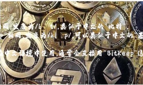 BitKeep的读音可以按如下方式解析：

- **Bit**：这个部分的发音与英语中的“bit”相同，发音为/bɪt/，类似于中文的“比特”。
- **Keep**：这个部分的发音与英语中的“keep”相同，发音为/kiːp/，可以类似于中文的“基普”。

综合起来，BitKeep可以读作