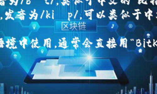 BitKeep的读音可以按如下方式解析：

- **Bit**：这个部分的发音与英语中的“bit”相同，发音为/bɪt/，类似于中文的“比特”。
- **Keep**：这个部分的发音与英语中的“keep”相同，发音为/kiːp/，可以类似于中文的“基普”。

综合起来，BitKeep可以读作