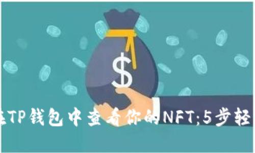 如何在TP钱包中查看你的NFT：5步轻松指南