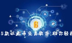2023年最受欢迎的5款以太币