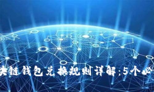 2023年区块链钱包兑换规则详解：5个必知要点解析