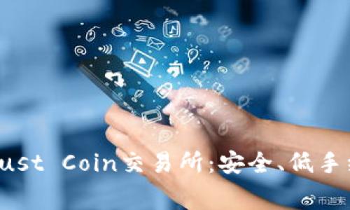 2023年十大最佳Trust Coin交易所：安全、低手续费及更多优势解析