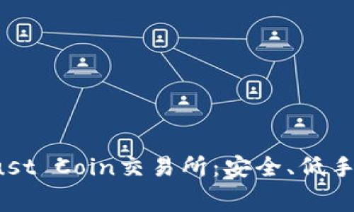2023年十大最佳Trust Coin交易所：安全、低手续费及更多优势解析