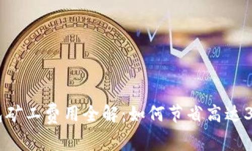 2023年TP钱包矿工费用全解：如何节省高达30%的交易成本