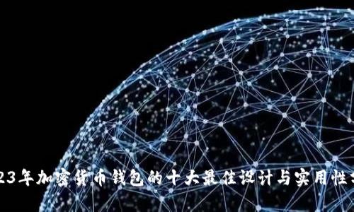 2023年加密货币钱包的十大最佳设计与实用性分析