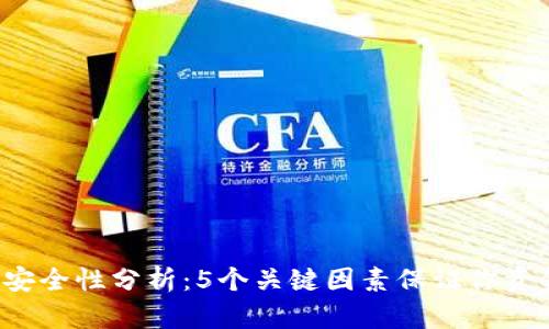 C币钱包安全性分析：5个关键因素保证你资金的安全