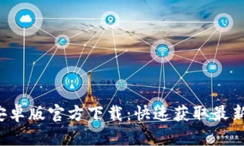 2023年TP钱包安卓版官方下载：快速获取最新版本与安装指南
