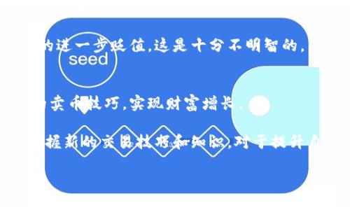 bio钱能钱包卖币教程：轻松掌握5步策略，实现数字货币盈利/bio

钱能钱包, 卖币, 数字货币, 投资策略/guanjianci

引言
在区块链技术持续发展的当下，数字货币逐渐成为了人们投资理财的新选择。对于许多新手投资者而言，如何在一个复杂的市场中进行交易，尤其是在像钱能钱包这样的数字货币钱包中进行卖币，往往不知所措。本文将系统地介绍钱能钱包卖币的具体步骤和策略，以帮助每位投资者提升自己的交易水平。

钱能钱包的基本概念
钱能钱包是一款为数字货币交易提供便利的应用，用户可以在此平台上管理多种数字资产，包括比特币、以太坊等。它以其简洁的操作界面和安全的交易保障受到广大用户的青睐。不过，在进入卖币环节之前，了解一些基本的知识是必不可少的。

钱包的主要功能包括资产管理、交易记录查询、市场行情分析等。如果你是初次使用钱能钱包，首先需要确保你已经创建了账户并成功登录系统。此外，了解市场行情、掌握相关分析工具，是做出明智决策的前提。

第一步：确认你的资产
在进行任何卖币操作之前，首先要确认你的钱包中具体有什么币种以及每种币的数量。通过主页可以查看当前持有的数字货币情况。清晰的资产状况有助于进行更好地规划，以及制定交易策略。

第二步：分析市场行情
数字货币市场波动剧烈，时常需要密切关注市场动态，包括价格走势、交易量、市场情绪等。可以借助一些专业的市场分析工具，或直接在钱能钱包平台中查看相关数据，以此判断是时候进行卖出操作。

同时，可以参考某些专业分析师的意见和建议，进行多方比较。对于新手来说，切忌盲目跟风，需理性分析。建议你每日花些时间去了解市场，形成自己的市场分析能力。

第三步：选择合适的卖出时机
确定了要出售的币种和数量后，接下来是选择合适的卖出时机。通常情况下，一般选择在币价上涨的趋势下进行卖出，这样可以保障盈利。

此外，设定合理的出售价格也是关键。有时候，为了追求极高的利润，不少投资者会设置不切实际的卖出价格，最终不仅未能成功交易，反而错失了最佳出售机会。所以，建议在理性分析的基础上，设定一个保守且合理的价格目标。

第四步：进行卖币操作
进入钱能钱包的交易界面之后，找到“交易”或者“卖币”选项，根据平台指引进行操作。通常情况下，用户需要选择要出售的币种、输入出售数量及价格，然后确认交易细节。在确认无误后，就可以进行交易。

交易过程一般都具有一定的安全保障，但不妨再三检查一次。确保你的操作无误之后，提交交易请求。在这一环节，一定要保持网络稳定，避免因为网络问题导致交易失败或延误。

第五步：跟踪和管理交易
一旦交易完成，务必跟踪和管理你的交易记录，包括成交价格、交易时间和手续费等。在后续的交易中可以借鉴之前的经验，以更好地制定策略。

此外，务必保持警惕，定期检查自己钱包中的资产情况，及时调整和自己的投资组合。不少投资者在卖出后忘记关注市场，最终导致资产的进一步贬值，这是十分不明智的。

总结与展望
在数字货币的投资中，卖币是一项重要且复杂的操作，需要清晰的思路和充分的准备。通过上述步骤，希望您能更顺利地掌握钱能钱包的卖币技巧，实现财富增长。

当然，投资永远伴随着风险，制定适合自己的投资战略、控制好仓位、理性操作是每位投资者都需要遵守的原则。随着市场的持续发展，掌握新的交易技巧和知识，对于提升自己的投资能力至关重要。

最后，祝愿每位投资者都能在数字货币市场中找到属于自己的盈利之路！