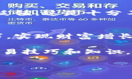 bio钱能钱包卖币教程：轻松掌握5步策略，实现数字货币盈利/bio

钱能钱包, 卖币, 数字货币, 投资策略/guanjianci

引言
在区块链技术持续发展的当下，数字货币逐渐成为了人们投资理财的新选择。对于许多新手投资者而言，如何在一个复杂的市场中进行交易，尤其是在像钱能钱包这样的数字货币钱包中进行卖币，往往不知所措。本文将系统地介绍钱能钱包卖币的具体步骤和策略，以帮助每位投资者提升自己的交易水平。

钱能钱包的基本概念
钱能钱包是一款为数字货币交易提供便利的应用，用户可以在此平台上管理多种数字资产，包括比特币、以太坊等。它以其简洁的操作界面和安全的交易保障受到广大用户的青睐。不过，在进入卖币环节之前，了解一些基本的知识是必不可少的。

钱包的主要功能包括资产管理、交易记录查询、市场行情分析等。如果你是初次使用钱能钱包，首先需要确保你已经创建了账户并成功登录系统。此外，了解市场行情、掌握相关分析工具，是做出明智决策的前提。

第一步：确认你的资产
在进行任何卖币操作之前，首先要确认你的钱包中具体有什么币种以及每种币的数量。通过主页可以查看当前持有的数字货币情况。清晰的资产状况有助于进行更好地规划，以及制定交易策略。

第二步：分析市场行情
数字货币市场波动剧烈，时常需要密切关注市场动态，包括价格走势、交易量、市场情绪等。可以借助一些专业的市场分析工具，或直接在钱能钱包平台中查看相关数据，以此判断是时候进行卖出操作。

同时，可以参考某些专业分析师的意见和建议，进行多方比较。对于新手来说，切忌盲目跟风，需理性分析。建议你每日花些时间去了解市场，形成自己的市场分析能力。

第三步：选择合适的卖出时机
确定了要出售的币种和数量后，接下来是选择合适的卖出时机。通常情况下，一般选择在币价上涨的趋势下进行卖出，这样可以保障盈利。

此外，设定合理的出售价格也是关键。有时候，为了追求极高的利润，不少投资者会设置不切实际的卖出价格，最终不仅未能成功交易，反而错失了最佳出售机会。所以，建议在理性分析的基础上，设定一个保守且合理的价格目标。

第四步：进行卖币操作
进入钱能钱包的交易界面之后，找到“交易”或者“卖币”选项，根据平台指引进行操作。通常情况下，用户需要选择要出售的币种、输入出售数量及价格，然后确认交易细节。在确认无误后，就可以进行交易。

交易过程一般都具有一定的安全保障，但不妨再三检查一次。确保你的操作无误之后，提交交易请求。在这一环节，一定要保持网络稳定，避免因为网络问题导致交易失败或延误。

第五步：跟踪和管理交易
一旦交易完成，务必跟踪和管理你的交易记录，包括成交价格、交易时间和手续费等。在后续的交易中可以借鉴之前的经验，以更好地制定策略。

此外，务必保持警惕，定期检查自己钱包中的资产情况，及时调整和自己的投资组合。不少投资者在卖出后忘记关注市场，最终导致资产的进一步贬值，这是十分不明智的。

总结与展望
在数字货币的投资中，卖币是一项重要且复杂的操作，需要清晰的思路和充分的准备。通过上述步骤，希望您能更顺利地掌握钱能钱包的卖币技巧，实现财富增长。

当然，投资永远伴随着风险，制定适合自己的投资战略、控制好仓位、理性操作是每位投资者都需要遵守的原则。随着市场的持续发展，掌握新的交易技巧和知识，对于提升自己的投资能力至关重要。

最后，祝愿每位投资者都能在数字货币市场中找到属于自己的盈利之路！