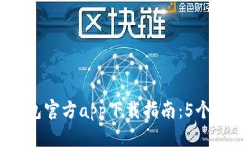 2023年TP钱包官方app下载指南：5个步骤轻松搞定