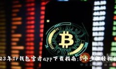 2023年TP钱包官方app下载指