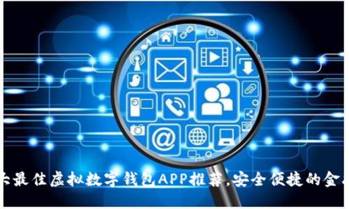 2023年5大最佳虚拟数字钱包APP推荐，安全便捷的金融管理工具
