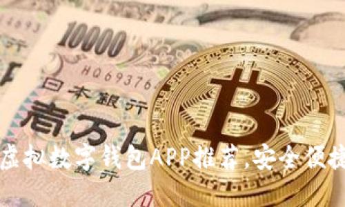 2023年5大最佳虚拟数字钱包APP推荐，安全便捷的金融管理工具