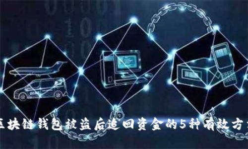 区块链钱包被盗后追回资金的5种有效方法