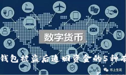 区块链钱包被盗后追回资金的5种有效方法