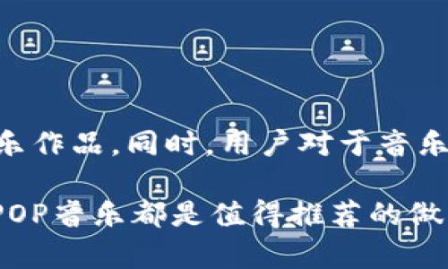   2023年最全的TPOP下载指南：10个必备资源与工具 / 

 guanjianci TPOP，下载，音乐资源，在线音乐 /guanjianci 

TPOP的魅力与发展

TPOP，即泰国流行音乐，是当前东南亚音乐市场中一个独特而迷人的领域。它结合了传统泰国音乐元素与现代流行风格，形成了一种既具地方特色又紧跟时尚潮流的音乐形式。随着社交媒体和数字平台的迅速发展，TPOP的影响力逐渐扩大，不仅吸引了大量的本土粉丝，也逐渐获得了国际上的认可。

TPOP的崛起离不开众多优秀艺术家的努力。例如，Gun Napat、Zee Pruk和MILLI等歌手的作品风格各异，涌现出大量深受喜爱的歌曲，成为了各大音乐排行榜的常客。伴随这些新星的崛起，TPOP的音乐风格和文化也在不断演变，呈现出更加丰富多彩的趋势。

TPOP音乐下载的需求

随着TPOP的流行，越来越多的乐迷希望能够随时随地聆听这些新鲜的音乐作品。虽然各大音乐平台如Spotify、Apple Music等均在提供在线收听的功能，但对于一些用户而言，下载音乐成为了必要的选择。一方面，下载音乐能在没有网络的环境下依然享受音乐；另一方面，用户也希望能拥有高质量的音乐文件，以便在不同设备上播放。于是，TPOP音乐的下载需求应运而生。

如何获取TPOP音乐的下载链接

获取TPOP音乐的下载链接并不是一件困难的事情，尤其在数字化环境中，音乐的传播途径非常广泛。以下方法可以帮助你轻松找到TPOP音乐的下载资源：

h41. 正版音乐平台/h4
像iTunes、Amazon Music等正规音乐销售平台都是下载TPOP音乐的好去处。这些平台通常会提供高质量的音乐文件，并且给予艺术家良好的收益保障。通过搜索你喜爱的TPOP艺人或具体的单曲，可以轻松找到并进行购买。虽然付费下载相对较贵，但也为音乐的正版化贡献了力量。

h42. 官方Youtube频道/h4
很多TPOP艺人会在其官方Youtube频道上发布新歌曲和专辑。这些视频的下方通常会附带下载链接或官方资源，用户可以通过链接去获取高清的音乐文件。此外，Youtube音乐平台也允许用户在付费的基础上下载音乐，以便离线播放，是一个不错的选择。

h43. 专业音乐论坛和社区/h4
许多TPOP爱好者会在不同的音乐论坛和社交媒体上分享资源。在这些地方，你可以找到很多乐迷分享的下载链接或相关信息。不过需要注意的是，确保下载的文件有良好的来源，以避免版权问题以及潜在的恶意软件。

流行的TPOP下载网站

虽然有很多地方可以下载TPOP音乐，但并不是所有的网站都能提供良好的用户体验。以下精选了一些广受欢迎的下载网站，你可以通过这些平台获取你想要的TPOP音乐：

h41. SoundCloud/h4
SoundCloud是一个广受欢迎的音频分享平台，许多独立艺术家会在上面发布自己的音乐作品，你可以在这里找到不少TPOP歌曲。在一些艺术家的页面上，可以直接下载他们的音乐作品，或者在播放器中进行在线收听。

h42. Bandcamp/h4
Bandcamp是一个支持艺术家与粉丝直接互动的平台，很多TPOP艺术家在这里发布自己的音乐。用户可以选择免费下载或者自愿付费购买。当你支持你喜欢的艺术家时，也能为他们的音乐创作提供帮助，促进TPOP产业的发展。

h43. 8tracks/h4
8tracks是一个用户生成内容的平台，用户可以创建并分享自己的播放列表。在这里，你可以发现众多包含TPOP音乐的专属播放列表，虽然不一定能下载，但可以通过查找特定歌曲，找到音乐的来源。

下载TPOP音乐的注意事项

在下载音乐的时候，有几点是值得用户注意的。除了选择合适的网站和平台，还需确保遵循以下的一些原则：

h41. 遵守版权法/h4
在进行音乐下载时，最重要的一点便是遵守版权法，确保你下载的音乐资源是合法的。在一些国家，下载盗版音乐可能会受到法律的惩罚，因此在下载之前，请确认资源的合法性。

h42. 选择高质量音频文件/h4
下载音乐时，尽量选择高质量的音频文件，以获取更佳的音乐体验。特别是在使用耳机或音响设备时，高比特率的音频文件能带来更清晰、更饱满的音质，确保你不会错过每一个音符。

h43. 注意网络安全/h4
在一些不知名或可疑的网站上下载音乐时，务必提高警惕。确保使用可靠的反病毒软件，以避免下载到恶意软件或病毒，把你的设备置于危险之中。

未来的TPOP音乐下载趋势

展望未来，随着TPOP的持续流行，其下载方式可能也会出现新的变化。随着区块链技术和数字货币的兴起，未来可能会有更多艺术家选择在这些平台上发布和销售自己的音乐作品。同时，用户对于音乐质量和版权的意识逐渐提高，也促使更多的正版平台应运而生，从而让TPOP音乐的下载渠道更加多样化。

总的来说，TPOP音乐的下载已成为一个日趋重要的行业，各种资源和工具的出现为乐迷提供了丰富的选择。无论你是想追随最新的流行趋势，还是希望刷新你的歌单，下载TPOP音乐都是值得推荐的做法。在享受音乐的同时，记得支持你热爱的艺术家，这是推动TPOP行业持续发展的关键。音乐的力量来自热爱，而共享音乐则是我们共同的责任。