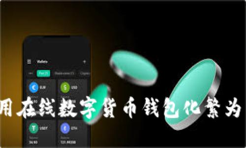 2023年完整指南：如何使用在线数字货币钱包化繁为简，轻松管理你的加密资产