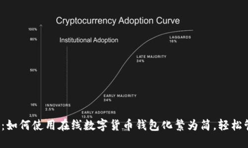 2023年完整指南：如何使用在线数字货币钱包化繁为简，轻松管理你的加密资产