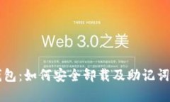 关于TP钱包：如何安全卸载