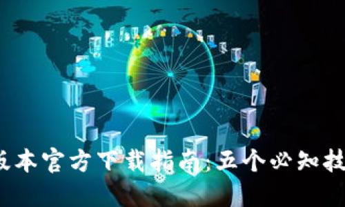 2024年TP最新版本官方下载指南：五个必知技巧让你轻松获取