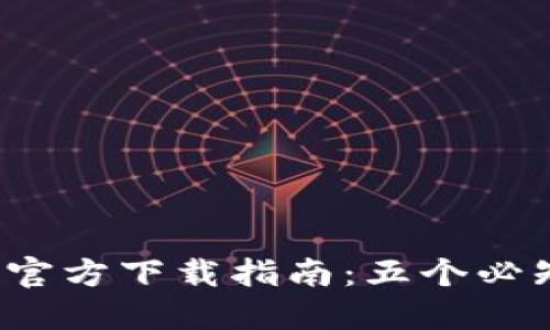 2024年TP最新版本官方下载指南：五个必知技巧让你轻松获取
