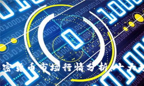 2024年加密货币市场行情分析：十大趋势与预测