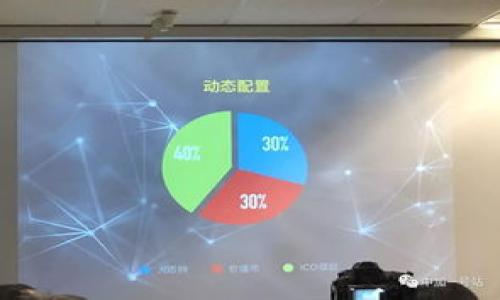   区块链钱包密码丢失的七种解决方案，助你轻松恢复资产 / 

 guanjianci 区块链钱包, 密码丢失, 资产恢复, 加密货币 /guanjianci 

引言
近年来，随着数字货币的迅猛发展，越来越多的人开始使用区块链钱包来存储和管理自己的加密资产。然而，在使用过程中，密码丢失的情况时有发生，这让许多用户感到无助和焦虑。区块链钱包的密码不仅是进入钱包的钥匙，更是保护账户安全的重要手段。如果你碰巧遇到了密码丢失的麻烦，不用慌张，下面将为你介绍几种可能的解决方案。

解决方案一：利用找回工具
许多区块链钱包都提供了密码找回的功能。一般来说，这需要你提供一些账户相关的信息，比如电子邮件、手机号码，或者是密钥短语（seed phrase）。要确保你输入的信息准确无误，才能提高找回成功的几率。通常会通过你之前注册时使用的邮箱或手机发送验证码，然后帮助你重置密码。

解决方案二：使用助记词恢复
对于大部分区块链钱包用户来说，在创建钱包时就会设置一个助记词。这个助记词是由一串随机生成的单词组成，可以用来恢复访问权限。如果你保留了这个助记词，即使密码丢失，你也可以通过助记词重新生成钱包，从而访问你的资产。确保在安全的地方存储助记词，以免遗失。

解决方案三：查看安全备份
如果你在使用钱包时进行过安全备份，可以通过备份文件来恢复密码。许多用户习惯性地将备份文件保存在外部硬盘或云端，但一定要确保备份是最新的。查看你的备份文件，看看是否包含用于解锁钱包的相关信息。如果你曾使用过密码管理软件，也可以查看下是否存储了该密码。

解决方案四：寻求社区帮助
区块链社区通常是一个非常互助的平台，有很多开发者和经验丰富的用户愿意提供协助。你可以在相关论坛、社交媒体或者Telegram群组中发帖寻求帮助。在发布求助信息时，尽可能详细描述你的问题，包括你使用的钱包类型、情况描述等，以便更快地获得反馈和建议。

解决方案五：联系钱包客服
如果以上方法无果，你可以尝试直接联系你使用的钱包的客服。虽然很多钱包是去中心化的，但仍有一些钱包提供了客服支持。联系客服时，务必提供尽可能多的账户信息，以便他们核实你的身份。请注意，不要随意分享你的密码或助记词，以免遭受诈骗。

解决方案六：使用破解工具（自担风险）
对于一些技术能力较强的用户，可以尝试使用一些专门的破解工具。这些工具可以帮助破解丢失的密码，但这种方法属于高风险操作，并不保证成功。此外，使用破解工具可能在法律上存在争议，选择前需谨慎评估。

解决方案七：学习安全知识，防范未来
密码丢失的事件在许多情况下是由于用户自身对安全知识的缺乏。为了防止未来类似情况发生，建议用户在使用区块链钱包时，重视密码的管理。使用密码管理器来生成和存储强密码，定期备份助记词，确保能够及时找到。拥有安全意识能够极大减少资产的损失风险。

结论
密码丢失并不是末日，解决的方法和途径还是比较多的。无论你选择哪些方法，都需要持之以恒和耐心。恢复资产的过程中，不妨养成良好的安全习惯，提升自己的数字资产管理能力。如果一开始你能做到这些，就会大大减少未来面临相同困境的机会。记住，安全意识和密码管理永远是保护你财富的第一步。

附录：避免密码丢失的小贴士
除了上述解决方案，以下是一些额外的小贴士，帮助你更好地保护自己的钱包密码：
ul
    li使用双重认证，增加安全层级。/li
    li不要将密码存储在易被攻击的位置，例如电脑桌面。/li
    li定期更新密码，增强密码的复杂度。/li
    li了解区块链技术，可以帮助你更全面地管理资产。/li
/ul

在这个数字资产科技不断发展的时代，每一个用户都应当学习并提升自己的安全管理能力。唯有如此，才能在这个大潮中立于不败之地。