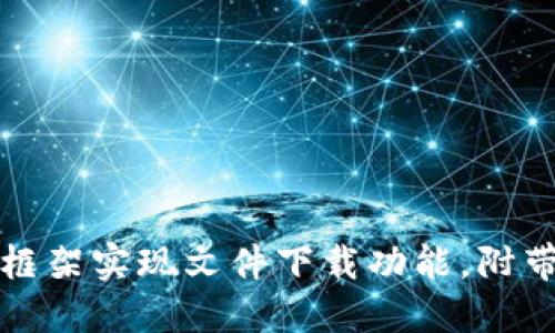 如何通过TP5框架实现文件下载功能，附带5个实用示例