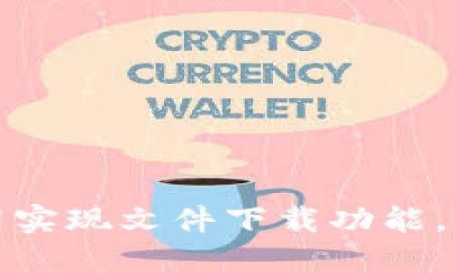 如何通过TP5框架实现文件下载功能，附带5个实用示例