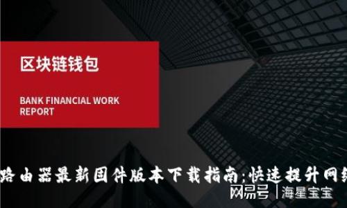 2023年TP-Link路由器最新固件版本下载指南：快速提升网络性能的5个步骤