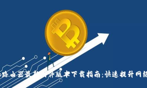 2023年TP-Link路由器最新固件版本下载指南：快速提升网络性能的5个步骤