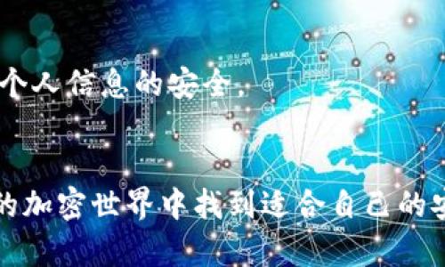   2023年：选择最佳区块链 BSC 钱包的5个关键因素 / 

 guanjianci 区块链, BSC, 钱包, 加密货币 /guanjianci 

引言
伴随着区块链技术的快速发展，越来越多的加密货币钱包应运而生，其中 Binance Smart Chain（BSC）钱包因其便捷和高效而脱颖而出。用户在选择合适的钱包时，往往会面临一系列的选择。2023年，如何挑选最合适的 BSC 钱包成为了众多投资者关注的焦点。

1. 什么是 BSC 钱包？
BSC 钱包是支持 Binance Smart Chain 区块链的数字资产钱包。它使用户能够存储、发送、接收加密货币，并且通常具备与去中心化金融（DeFi）平台互动的功能。比起以太坊，BSC 用户不仅能享受到更低的交易费，还能体验到更快的交易确认速度。这些优点使得 BSC 钱包在近年来逐渐获得了大量用户青睐。

2. 选择 BSC 钱包时需要考虑的关键因素
在选择适合自己的 BSC 钱包时，用户应该综合考虑多个因素，这些因素直接关系到加密资产的安全性和使用的便利性。

安全性
安全性无疑是选择任何加密钱包需要优先考虑的因素。一个优秀的 BSC 钱包应该具备多重安全功能，例如两步验证（2FA）、冷存储解决方案、私钥控制等。用户应该仔细阅读用户反馈和安全报告，以确保所选钱包的安全性。了解钱包的开发团队背景和声誉也是维持资产安全的重要一环。

用户体验
优质的用户体验对任何类型的钱包至关重要。无论是新手还是经验丰富的投资者，都希望能在简单直观的界面上进行操作。在选择一款 BSC 钱包时，用户应该关注操作流程的合理性，确保交易过程不至于繁琐。此外，良好的客服支持也是提升用户体验的重要因素，及时有效的帮助能让用户在使用过程中减少不必要的麻烦。

支持的资产种类
BSC 钱包通常并不仅限于支持 BNB、CAKE 等主流的加密货币。理想的选择应该是能够支持多种资产，尤其是一些新兴的 DeFi 项目和代币。这样一来，用户可以在一个平台上管理多个不同的加密资产，避免在多个钱包之间频繁切换的麻烦。

费用结构
在选择钱包时，费用结构也应引起注意。有些钱包可能会收取高额的交易费或提现费，影响用户的整体收益。在决定使用某个钱包之前，用户需仔细了解其费用政策，包括转账费用、提现费用等。同时，能够提供有竞争力的费率、透明的收费方式，通常是更优质钱包的标志。

兼容性
BSC 钱包的兼容性直接影响到用户的交易效率和体验。钱包应该能够与多种设备（如PC、手机、硬件钱包）和多种浏览器（Chrome、Firefox等）兼容。此外，钱包的扩展性也非常重要，例如是否支持 DApp 的访问，以及与各种 DeFi 平台和 NFT 市场的互动能力。为了提升使用便捷性，具备多种操作方式的 BSC 钱包将显得更加合适。

3. 市面上推荐的 BSC 钱包
在市场上，众多 BSC 钱包提供者可供选择，以下是一些用户口碑较好的钱包：

MetaMask
作为领先的区块链钱包，MetaMask 不仅支持以太坊网络，还特意为 BSC 提供了兼容设置。用户可以轻松地在 MetaMask 中添加 BSC 网络，并访问各种去中心化应用（DApp）。其开放的生态系统让用户有更多的选择空间，但也需要注意设置过程中的安全性。

Trust Wallet
Trust Wallet 是 Binance 官方推出的钱包，具有简单易用的特点，支持几乎所有的 ERC-20 和 BEP-20 代币。用户可通过 Trust Wallet 在 BSC 网络中完成各种交易，且毫无复杂设置的麻烦。该钱包也具备内置的 DApp 浏览器，帮助用户快速访问 DeFi 平台。

TokenPocket
TokenPocket 是一个多链钱包，支持多种区块链资产包括 BSC。其设计以用户体验为核心，易于操作并适合新手使用。TokenPocket 还提供了丰富的 DApp 生态，用户能够通过它方便地接入多个 DeFi 服务。

4. 如何保障 BSC 钱包资产安全
在享受 BSC 钱包提供的便利时，用户也应保持警惕，确保资产安全。可以考虑以下几种防范措施：

保持软件更新
确保所使用的钱包应用保持最新版本，不定期更新可以修补已知的安全漏洞，保障用户的资产安全。同时，定期检查钱包的安全设置，增强账户的安全性。

妥善保存私钥
私钥是用户访问和管理货币的重要凭据，用户应妥善保存。一旦私钥丢失，便无法再访问相应的资产。因此，建议将私钥记录在安全的地方，避免与他人分享。

小心网络钓鱼攻击
网络钓鱼是当前加密钱包用户面临的常见威胁之一。用户在访问 DApp 或使用搜索引擎时，需保持警惕，确保只访问官网链接。避免在不明网站输入敏感数据，以减少信息泄露的风险。

警惕公共 Wi-Fi
在使用钱包时，尽量避免在公共 Wi-Fi 网络下进行交易。黑客可能会通过公共网络窃取用户信息，导致资产损失。选择安全的网络环境进行交易，确保个人信息的安全。

结束语
选择合适的 BSC 钱包并不是一件简单的事情，需要用户综合考量各方面的因素。通过深入了解钱包的特点、安全性和功能，用户可以在这个日益复杂的加密世界中找到适合自己的安全、便捷的 BSC 钱包。无论是进行日常交易，还是参与 DeFi 项目，选择一款可靠的钱包都将是成功的关键。