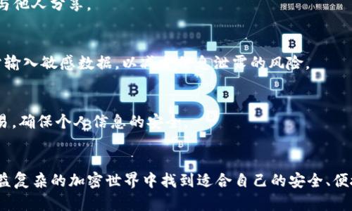   2023年：选择最佳区块链 BSC 钱包的5个关键因素 / 

 guanjianci 区块链, BSC, 钱包, 加密货币 /guanjianci 

引言
伴随着区块链技术的快速发展，越来越多的加密货币钱包应运而生，其中 Binance Smart Chain（BSC）钱包因其便捷和高效而脱颖而出。用户在选择合适的钱包时，往往会面临一系列的选择。2023年，如何挑选最合适的 BSC 钱包成为了众多投资者关注的焦点。

1. 什么是 BSC 钱包？
BSC 钱包是支持 Binance Smart Chain 区块链的数字资产钱包。它使用户能够存储、发送、接收加密货币，并且通常具备与去中心化金融（DeFi）平台互动的功能。比起以太坊，BSC 用户不仅能享受到更低的交易费，还能体验到更快的交易确认速度。这些优点使得 BSC 钱包在近年来逐渐获得了大量用户青睐。

2. 选择 BSC 钱包时需要考虑的关键因素
在选择适合自己的 BSC 钱包时，用户应该综合考虑多个因素，这些因素直接关系到加密资产的安全性和使用的便利性。

安全性
安全性无疑是选择任何加密钱包需要优先考虑的因素。一个优秀的 BSC 钱包应该具备多重安全功能，例如两步验证（2FA）、冷存储解决方案、私钥控制等。用户应该仔细阅读用户反馈和安全报告，以确保所选钱包的安全性。了解钱包的开发团队背景和声誉也是维持资产安全的重要一环。

用户体验
优质的用户体验对任何类型的钱包至关重要。无论是新手还是经验丰富的投资者，都希望能在简单直观的界面上进行操作。在选择一款 BSC 钱包时，用户应该关注操作流程的合理性，确保交易过程不至于繁琐。此外，良好的客服支持也是提升用户体验的重要因素，及时有效的帮助能让用户在使用过程中减少不必要的麻烦。

支持的资产种类
BSC 钱包通常并不仅限于支持 BNB、CAKE 等主流的加密货币。理想的选择应该是能够支持多种资产，尤其是一些新兴的 DeFi 项目和代币。这样一来，用户可以在一个平台上管理多个不同的加密资产，避免在多个钱包之间频繁切换的麻烦。

费用结构
在选择钱包时，费用结构也应引起注意。有些钱包可能会收取高额的交易费或提现费，影响用户的整体收益。在决定使用某个钱包之前，用户需仔细了解其费用政策，包括转账费用、提现费用等。同时，能够提供有竞争力的费率、透明的收费方式，通常是更优质钱包的标志。

兼容性
BSC 钱包的兼容性直接影响到用户的交易效率和体验。钱包应该能够与多种设备（如PC、手机、硬件钱包）和多种浏览器（Chrome、Firefox等）兼容。此外，钱包的扩展性也非常重要，例如是否支持 DApp 的访问，以及与各种 DeFi 平台和 NFT 市场的互动能力。为了提升使用便捷性，具备多种操作方式的 BSC 钱包将显得更加合适。

3. 市面上推荐的 BSC 钱包
在市场上，众多 BSC 钱包提供者可供选择，以下是一些用户口碑较好的钱包：

MetaMask
作为领先的区块链钱包，MetaMask 不仅支持以太坊网络，还特意为 BSC 提供了兼容设置。用户可以轻松地在 MetaMask 中添加 BSC 网络，并访问各种去中心化应用（DApp）。其开放的生态系统让用户有更多的选择空间，但也需要注意设置过程中的安全性。

Trust Wallet
Trust Wallet 是 Binance 官方推出的钱包，具有简单易用的特点，支持几乎所有的 ERC-20 和 BEP-20 代币。用户可通过 Trust Wallet 在 BSC 网络中完成各种交易，且毫无复杂设置的麻烦。该钱包也具备内置的 DApp 浏览器，帮助用户快速访问 DeFi 平台。

TokenPocket
TokenPocket 是一个多链钱包，支持多种区块链资产包括 BSC。其设计以用户体验为核心，易于操作并适合新手使用。TokenPocket 还提供了丰富的 DApp 生态，用户能够通过它方便地接入多个 DeFi 服务。

4. 如何保障 BSC 钱包资产安全
在享受 BSC 钱包提供的便利时，用户也应保持警惕，确保资产安全。可以考虑以下几种防范措施：

保持软件更新
确保所使用的钱包应用保持最新版本，不定期更新可以修补已知的安全漏洞，保障用户的资产安全。同时，定期检查钱包的安全设置，增强账户的安全性。

妥善保存私钥
私钥是用户访问和管理货币的重要凭据，用户应妥善保存。一旦私钥丢失，便无法再访问相应的资产。因此，建议将私钥记录在安全的地方，避免与他人分享。

小心网络钓鱼攻击
网络钓鱼是当前加密钱包用户面临的常见威胁之一。用户在访问 DApp 或使用搜索引擎时，需保持警惕，确保只访问官网链接。避免在不明网站输入敏感数据，以减少信息泄露的风险。

警惕公共 Wi-Fi
在使用钱包时，尽量避免在公共 Wi-Fi 网络下进行交易。黑客可能会通过公共网络窃取用户信息，导致资产损失。选择安全的网络环境进行交易，确保个人信息的安全。

结束语
选择合适的 BSC 钱包并不是一件简单的事情，需要用户综合考量各方面的因素。通过深入了解钱包的特点、安全性和功能，用户可以在这个日益复杂的加密世界中找到适合自己的安全、便捷的 BSC 钱包。无论是进行日常交易，还是参与 DeFi 项目，选择一款可靠的钱包都将是成功的关键。