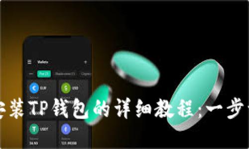 2023年苹果手机安装TP钱包的详细教程:一步一步教你轻松完成!