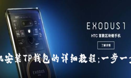 2023年苹果手机安装TP钱包的详细教程:一步一步教你轻松完成!