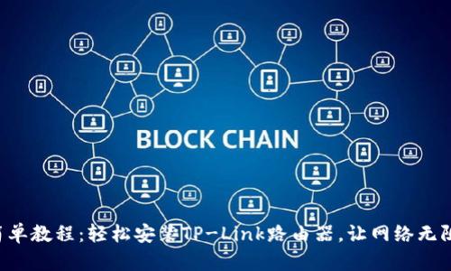 4步简单教程：轻松安装TP-Link路由器，让网络无阻畅享