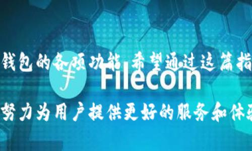   TP钱包官网下载v1.3.2：完整指南与实用技巧 / 

 guanjianci TP钱包, 加密货币, 钱包下载, v1.3.2 /guanjianci 

引言
如今，加密货币已经成为投资和交易的热门选择，随之而来的各种钱包应用也不断涌现。其中，TP钱包以其简洁的用户界面和强大的功能，赢得了广大用户的青睐。在这篇文章中，我们将详细介绍如何下载TP钱包的最新版本v1.3.2，以及使用过程中可能遇到的各种问题和解决方案。无论你是新手还是有经验的用户，这里都将提供有价值的信息，帮助你更好地使用这个钱包应用。

什么是TP钱包？
TP钱包是一款支持多种加密货币的数字钱包应用。用户可以在其中安全地存储、发送和接收不同种类的数字资产。TP钱包不仅支持主流的比特币、以太坊等币种，还包含了许多其他的小众币种。这使得它成为了一个多功能的加密货币管理工具。
除了基本的资产管理功能，TP钱包还提供了去中心化交易所（DEX）的直接访问、资产交换、NFT交易等多种扩展功能，使得用户能够在一个平台上完成多项操作，极大地方便了数字资产的使用。

下载TP钱包v1.3.2的步骤
下载TP钱包并不复杂，以下是具体的步骤：
ol
li访问官方网站: 打开TP钱包的官方网站。在浏览器输入TP钱包的官方网址，确保你下载的是官方版本，避免不安全的恶意软件。/li
li选择合适的版本: 在首页找到下载链接，选择与您的设备类型匹配的安装包。TP钱包支持iOS和Android系统，你需要相应选择。/li
li下载安装包: 点击下载链接，按照提示保存安装文件。如果你是Android用户，可能需要在设置中允许“未知来源”的安装。/li
li完成安装: 下载完成后，打开安装包，按照屏幕上的提示完成安装过程。安装完成后，找到TP钱包的应用图标，点击打开即可开始使用。/li
/ol

使用TP钱包的基本功能
安装完成后，用户可以通过创建新钱包或导入已有钱包来开始使用TP钱包。当你第一次打开应用时，会被要求创建一个新的钱包或使用助记词恢复已有的钱包。如果是新用户，建议选择新建钱包，并妥善保存助记词，因为这将是你恢复钱包的唯一途径。

h4转账与收款/h4
TP钱包的转账和收款过程都是非常直观的。用户只需在主界面选择相应的币种，输入收款地址和金额，确认无误后即可完成转账。值得一提的是，用户在进行转账时，务必核对收款地址，确保其准确无误，避免因地址错误而无法找回资金。

h4资产管理/h4
TP钱包支持用户管理不同的资产。你可以在“资产”界面中查看所有持有的币种及其余额，随时了解自身资产状况。点击任意币种，便能看到详细的信息，包括价格走势图、历史交易记录等，帮助用户做出更好的投资决策。

常见问题与解决方案
尽管TP钱包的界面相对友好，但在使用过程中，用户仍可能会遇到一些问题。以下是几种常见的问题及其解决方案：

h4无法成功转账/h4
如果你在进行转账时发现无法成功，是由于多种原因造成的。首先，确保网络状态良好。同时检查所输入的收款地址是否正确。此外，有时网络拥堵也会导致转账失败或延迟。在这种情况下，可以稍等片刻再进行尝试或者查看区块链的网络状态。

h4助记词丢失/h4
助记词是访问你钱包的唯一凭证，丢失后将无法找回。如果你在创建钱包时未妥善保存助记词，建议立刻停止使用TP钱包，并避免将任何数字资产存入。在此之前，你可以尝试记忆或记录下来，此后将其妥善保存。

TP钱包的安全性
在数字货币盛行的今天，钱包的安全性显得尤为重要。TP钱包通过多重安全机制来保障用户的资产安全。首先，用户的私钥仅保存在本地设备中，不会上传至服务器，从而降低了被黑客攻击的风险。此外，定期更新应用及密码，使用复杂的助记词也有助于提高安全性。

总结
TP钱包作为一个功能强大且易于使用的数字资产管理工具，适合所有层次的用户。无论是下载、使用还是解决常见问题，这里提供的步骤和方法都有助于用户更好地体验TP钱包的各项功能。希望通过这篇指南，能够帮助你顺利下载和使用TP钱包v1.3.2，开展你的数字资产管理之旅。

无论你是新手还是资深玩家，TP钱包都会为了让你的加密货币之路更加顺畅而不断改进。如果你在使用过程中有任何问题或建议，也欢迎反馈给TP钱包的官方团队，他们会努力为用户提供更好的服务和体验。