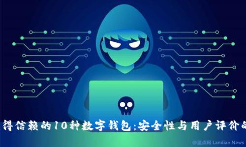 2023年值得信赖的10种数字钱包：安全性与用户评价的全面分析