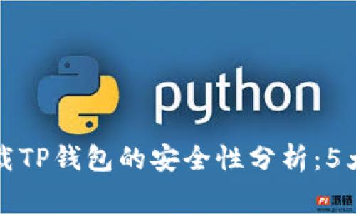 浏览器下载TP钱包的安全性分析：5大注意事项