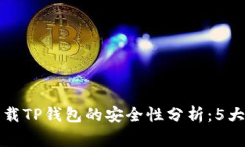 浏览器下载TP钱包的安全性分析：5大注意事项