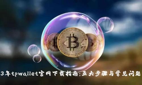 2023年tpwallet官网下载指南：五大步骤与常见问题解答